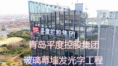 青島平度控股集團(tuán)玻璃幕墻發(fā)光字工程