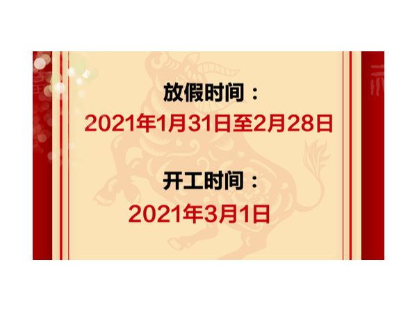 字工場(chǎng)春節(jié)假期放假時(shí)間通知
