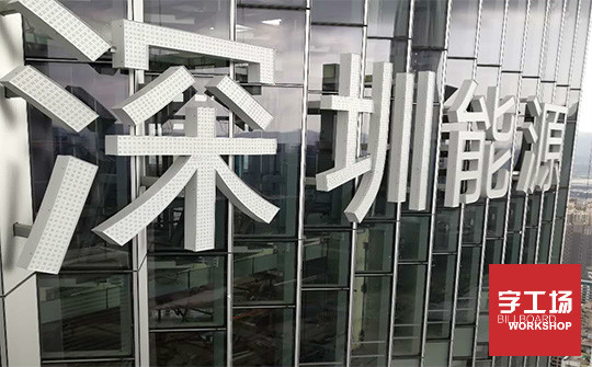 寫字樓發(fā)光字