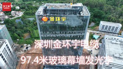 金環(huán)宇電纜97.4米玻璃幕墻發(fā)光字工程