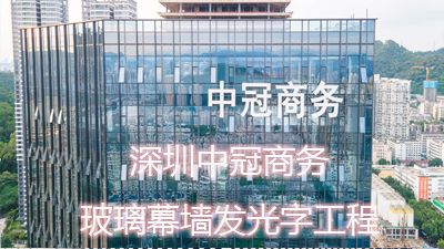深圳中冠商務(wù)大樓玻璃幕墻發(fā)光字