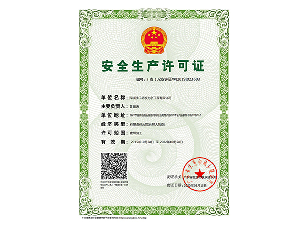 安全生產(chǎn)許可證