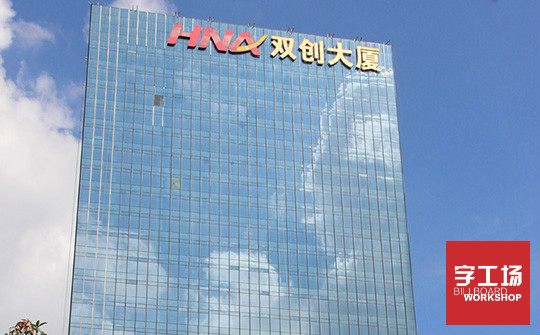外露發(fā)光字