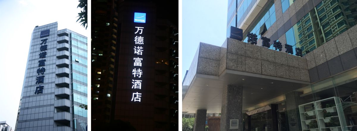 深圳萬(wàn)德諾福特酒店樓頂發(fā)光字工程