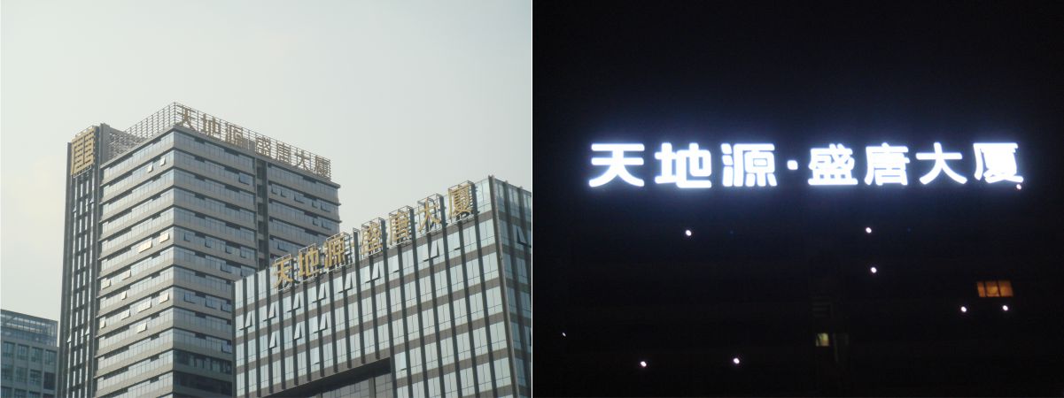 深圳天地源盛唐大廈樓頂發(fā)光字工程