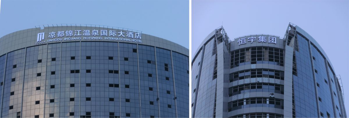 涼都錦江國際星級酒店發(fā)光字工程
