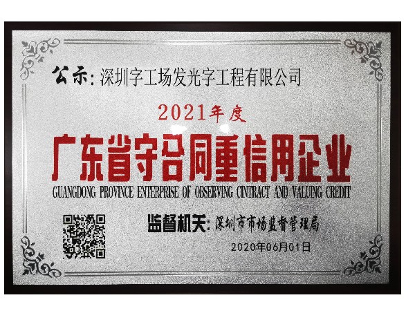 廣東省守合同重信用企業(yè)