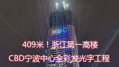 浙江第一高CBD寧波中心全彩發(fā)光字工程