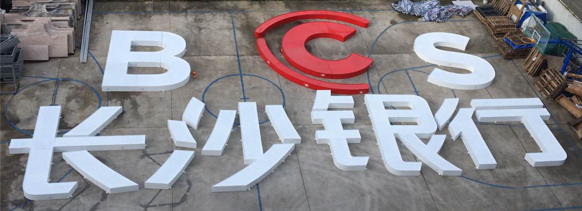 長沙銀行總部大廈CBD寫字樓發(fā)光字工程