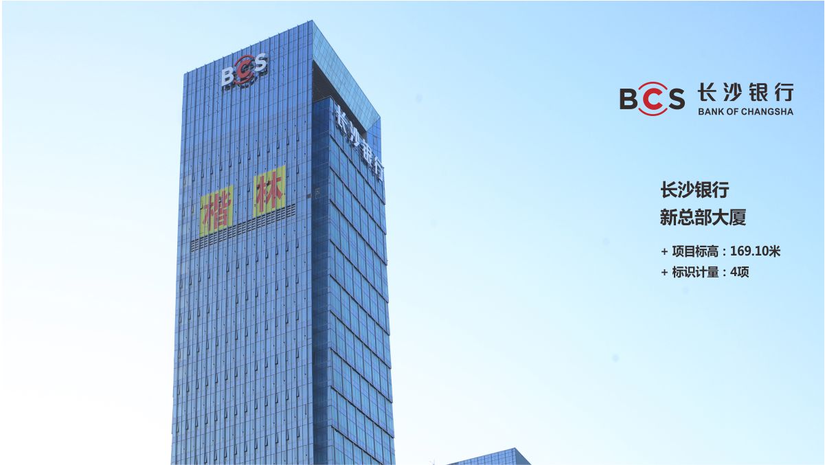 長沙銀行總部大廈CBD寫字樓發(fā)光字工程