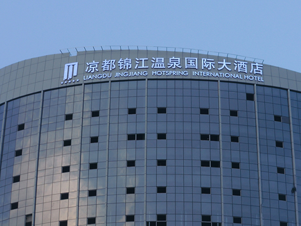 涼都錦江國(guó)際星級(jí)酒店發(fā)光字工程案例