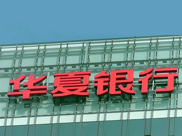 南寧華夏銀行玻璃幕墻發(fā)光字工程案例