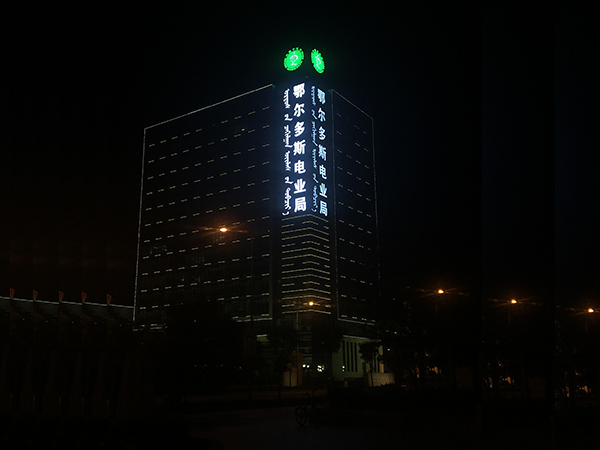 鄂爾多斯電業(yè)局大型發(fā)光字工程案例