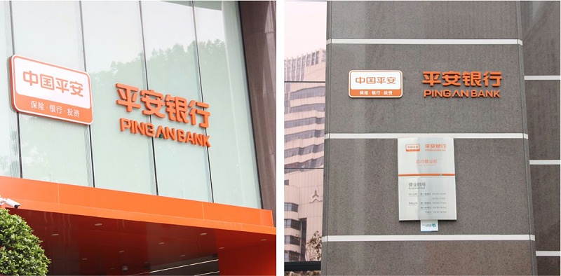 深圳平安銀行樓頂發(fā)光字工程