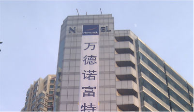 萬德諾富特酒店雙色發(fā)光字