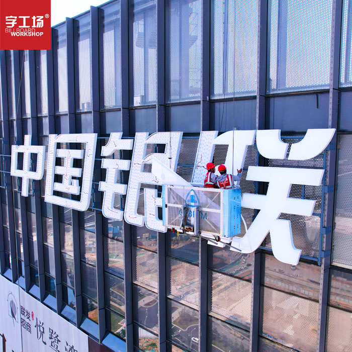 發(fā)光字安裝