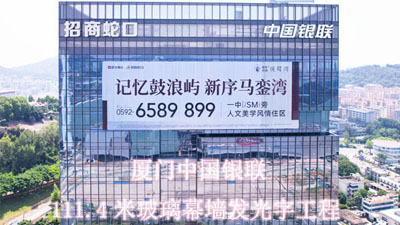 廈門中國銀聯(lián)111米幕墻發(fā)光字工程