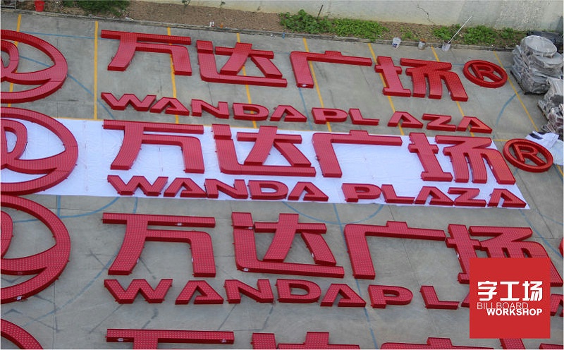 萬(wàn)達(dá)廣場(chǎng)LED發(fā)光字