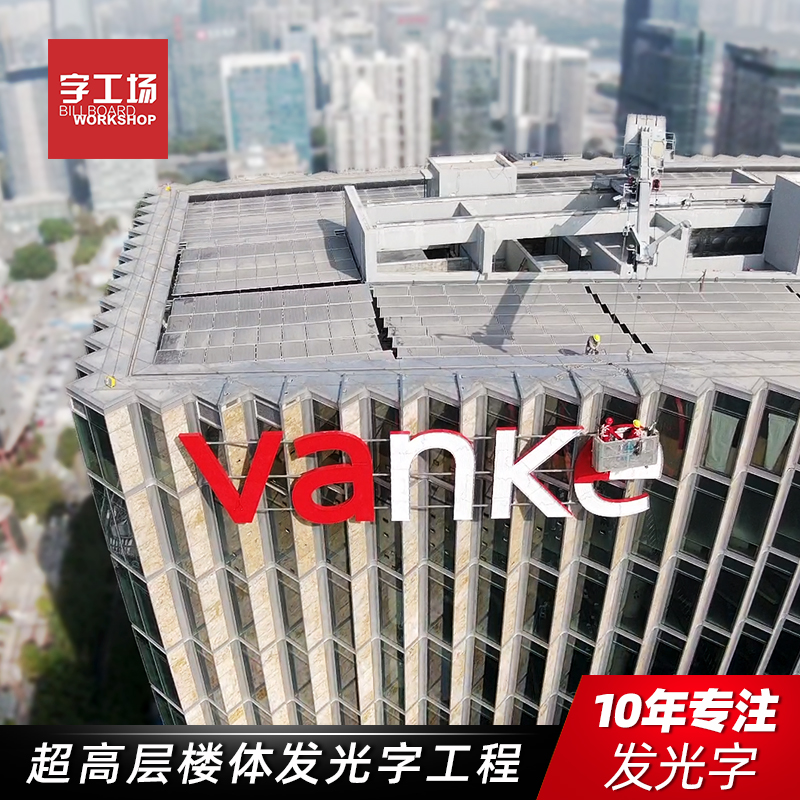 大樓發(fā)光字怎樣做才算好？