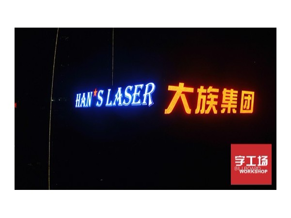 淺析樓體廣告標(biāo)識的類別