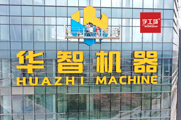 企業(yè)樓體字構(gòu)成與價值意義