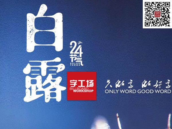 露從今夜白，天自此日涼