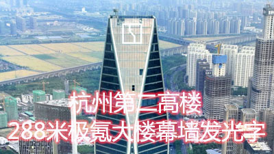 杭州第二高樓！極氪288米超高層建筑玻璃幕墻發(fā)光字工程