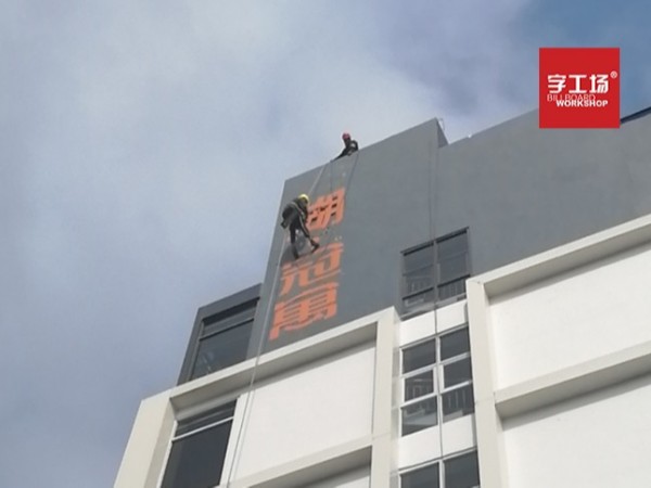 文字對(duì)高空廣告字的影響