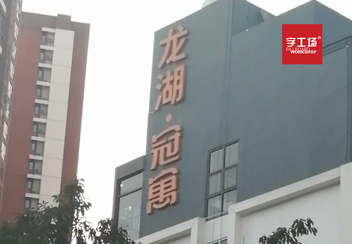 文字對高空廣告字的影響