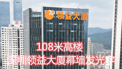 深圳領(lǐng)益大廈108米高樓玻璃幕墻發(fā)光字工程
