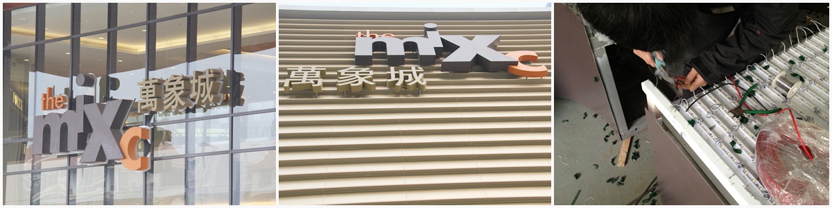南寧萬(wàn)象城商業(yè)綜合體發(fā)光字工程案例