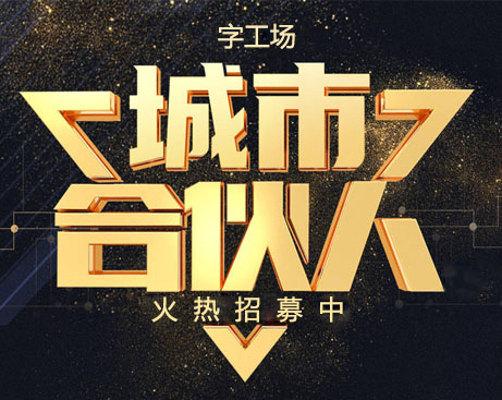 字工場幕墻樓頂發(fā)光字全國合伙人招募
